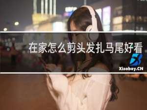 在家怎么剪头发扎马尾好看