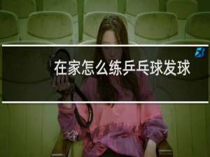 在家怎么练乒乓球发球