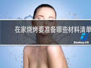 在家烧烤要准备哪些材料清单