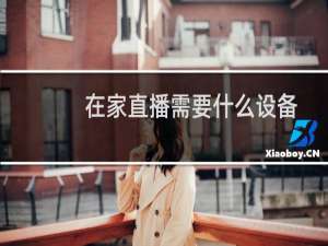 在家直播需要什么设备