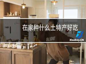 在家种什么土特产好吃