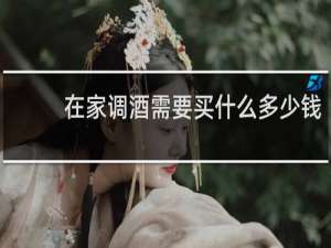 在家调酒需要买什么多少钱