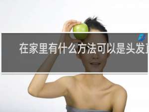 在家里有什么方法可以是头发直