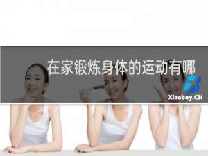 在家锻炼身体的运动有哪些
