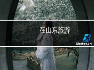 在山东旅游
