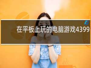在平板上玩的电脑游戏4399