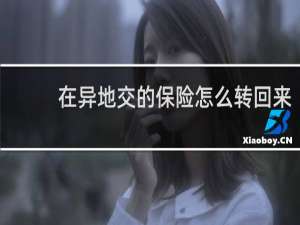 在异地交的保险怎么转回来