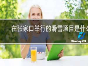在张家口举行的滑雪项目是什么