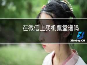 在微信上买机票靠谱吗