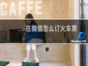 在微信怎么订火车票