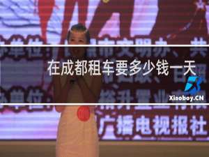 在成都租车要多少钱一天