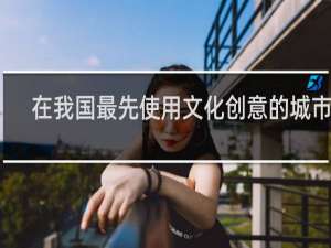 在我国最先使用文化创意的城市是
