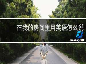 在我的房间里用英语怎么说