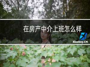 在房产中介上班怎么样