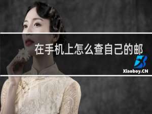 在手机上怎么查自己的邮箱号码