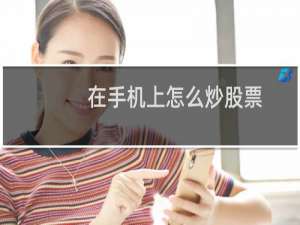 在手机上怎么炒股票