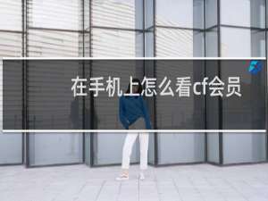 在手机上怎么看cf会员