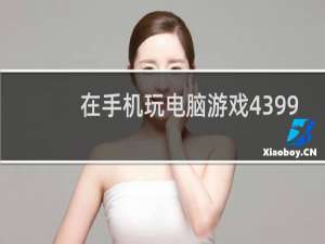 在手机玩电脑游戏4399