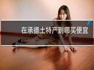 在承德土特产到哪买便宜