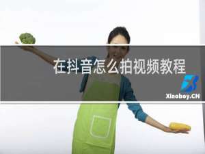 在抖音怎么拍视频教程