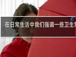 在日常生活中我们强调一些卫生常识