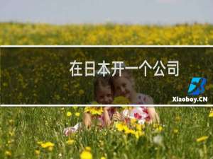 在日本开一个公司