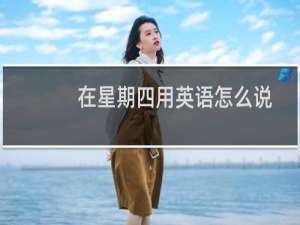 在星期四用英语怎么说