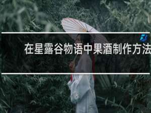 在星露谷物语中果酒制作方法
