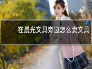 在晨光文具旁边怎么卖文具