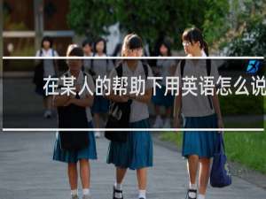 在某人的帮助下用英语怎么说
