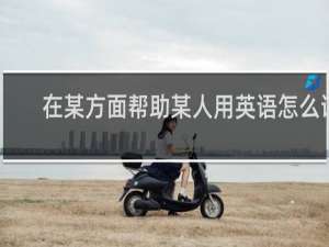 在某方面帮助某人用英语怎么说