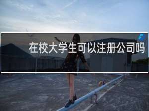 在校大学生可以注册公司吗