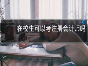 在校生可以考注册会计师吗