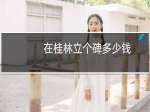在桂林立个碑多少钱