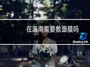 在海南需要敷面膜吗