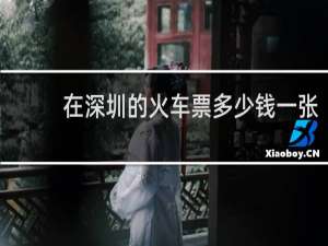 在深圳的火车票多少钱一张