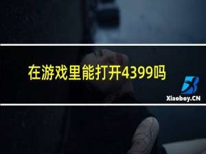 在游戏里能打开4399吗