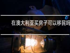 在澳大利亚买房子可以移民吗