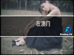 在澳门