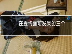 在爱情面前发呆的三个黄道