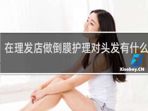 在理发店做倒膜护理对头发有什么好处