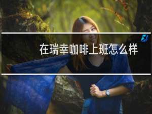 在瑞幸咖啡上班怎么样