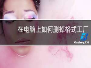 在电脑上如何删掉格式工厂