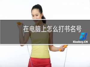 在电脑上怎么打书名号