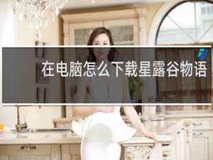 在电脑怎么下载星露谷物语