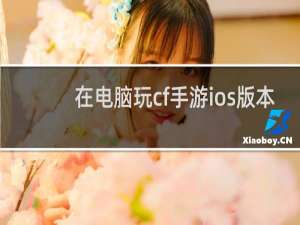 在电脑玩cf手游ios版本