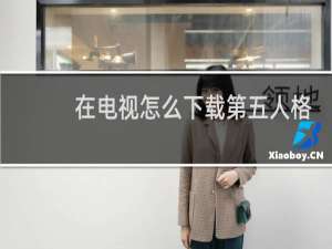 在电视怎么下载第五人格