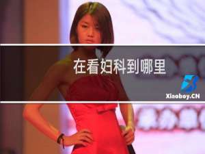 在看妇科到哪里