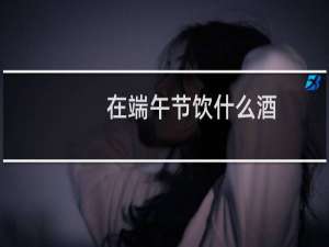 在端午节饮什么酒