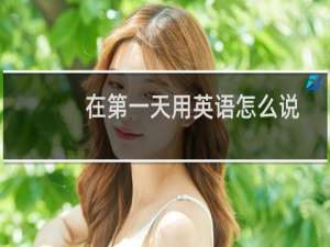 在第一天用英语怎么说